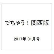 でちゃう!関西版 2017年 01月号 [雑誌]