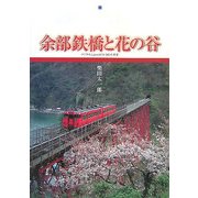 余部鉄橋と花の谷―デジタルCanon EOS 30Dの世界 [単行本]