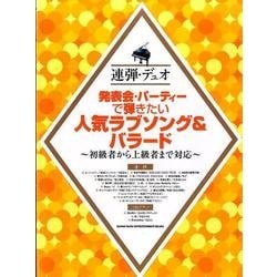 発表会・パーティーで弾きたい人気ラブソング&バラード－初級者から上級者まで対応（連弾・デュオ） [単行本]