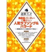 発表会・パーティーで弾きたい人気ラブソング&バラード－初級者から上級者まで対応（連弾・デュオ） [単行本]