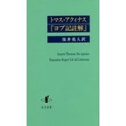 トマス・アクィナス『ヨブ記註解』 [単行本]