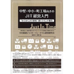 中堅・中小・町工場向きのJIT経営入門―"わくわくJIT研究"第1ラウンド報告 [単行本]