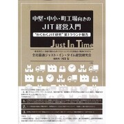 中堅・中小・町工場向きのJIT経営入門―"わくわくJIT研究"第1ラウンド報告 [単行本]