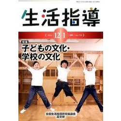 生活指導 2016 12/1月号 [単行本]