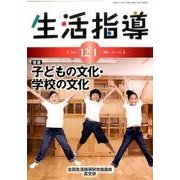 生活指導 2016 12/1月号 [単行本]
