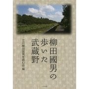 柳田國男の歩いた武蔵野 [単行本]