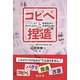 コピペと捏造―どこまで許されるのか、表現世界の多様性を探る [単行本]
