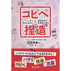 コピペと捏造―どこまで許されるのか、表現世界の多様性を探る [単行本]