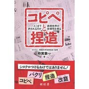 コピペと捏造―どこまで許されるのか、表現世界の多様性を探る [単行本]
