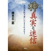 神・真実と迷信―悪徳霊能力者にだまされるな!(新大霊界シリーズ〈3〉) [単行本]