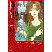 慚愧の扉～家政婦が視たものは…（LGAコミックス） [コミック]