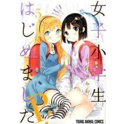 女子小学生はじめましたP! 5（ヤングアニマルコミックス） [コミック]