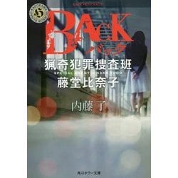 BACK―猟奇犯罪捜査班・藤堂比奈子(角川ホラー文庫) [文庫]