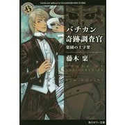 バチカン奇跡調査官―楽園の十字架(角川ホラー文庫) [文庫]
