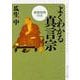 よくわかる真言宗―重要経典付き(角川ソフィア文庫) [文庫]