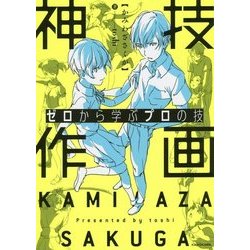 ゼロから学ぶプロの技 神技作画 [単行本]