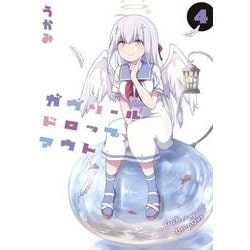 ガヴリールドロップアウト 4（電撃コミックスNEXT 94-4） [コミック]