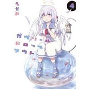 ガヴリールドロップアウト（４）<4>(電撃コミックスＮＥＸＴ) [コミック]