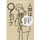 人間は9タイプ―仕事と対人関係がはかどる人間説明書 [単行本]