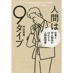 人間は9タイプ―仕事と対人関係がはかどる人間説明書 [単行本]