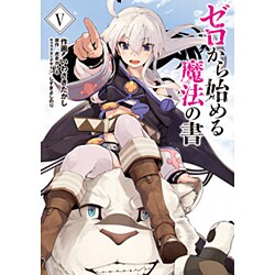 ゼロから始める魔法の書(Ｖ)(電撃コミックスＮＥＸＴ) [コミック]