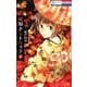 嘘解きレトリック 7(花とゆめコミックス) [コミック]