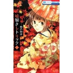 ヨドバシ Com 嘘解きレトリック 7 花とゆめcomics コミック 通販 全品無料配達