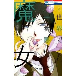 世界で一番悪い魔女 3（花とゆめCOMICS） [コミック]