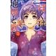 ぼくは地球と歌う 2－「ぼく地球」次世代編2（花とゆめCOMICS） [コミック]