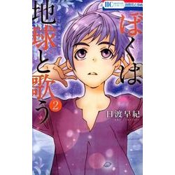 ぼくは地球と歌う 2－「ぼく地球」次世代編2（花とゆめCOMICS） [コミック]