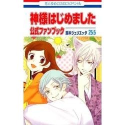 ヨドバシ Com 神様はじめました25 5公式ファンブック 花とゆめcomics コミック 通販 全品無料配達