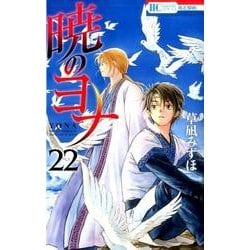 暁のヨナ 22(花とゆめコミックス) [コミック]