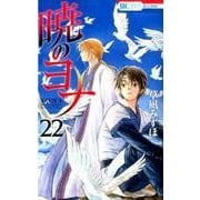 暁のヨナ 22(花とゆめコミックス) [コミック]
