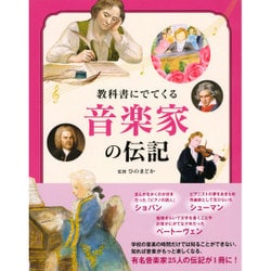 教科書にでてくる 音楽家の伝記 [単行本]