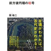 前方後円墳の暗号(講談社プラスアルファ文庫) [文庫]