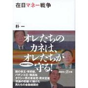 在日マネー戦争(講談社プラスアルファ文庫) [文庫]