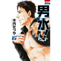 男水! 6（花とゆめCOMICS） [コミック]