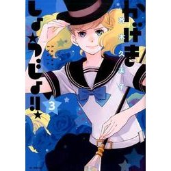 かげきしょうじょ!! 3（花とゆめCOMICS） [コミック]