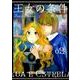 王女の条件 2（花とゆめCOMICS） [コミック]