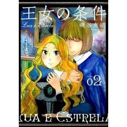 王女の条件 2（花とゆめCOMICS） [コミック]