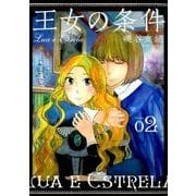 王女の条件 2（花とゆめCOMICS） [コミック]