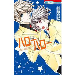 ハローハロー NEXT KINGDOM 1(花とゆめコミックス) [コミック]