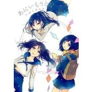 あにいもうと [コミック]