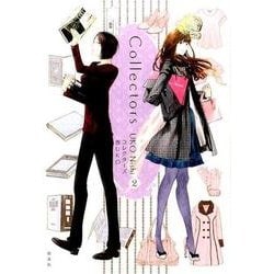 コレクターズ 2 [コミック]