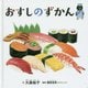 おすしのずかん(コドモエのえほん) [絵本]