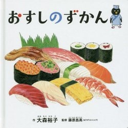 おすしのずかん(コドモエのえほん) [絵本]