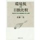環境税の日独比較―財政学から見た租税構造と導入過程 [単行本]