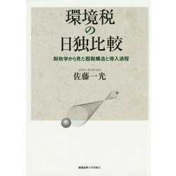 環境税の日独比較―財政学から見た租税構造と導入過程 [単行本]