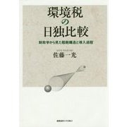 環境税の日独比較―財政学から見た租税構造と導入過程 [単行本]