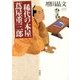 稀代の本屋 蔦屋重三郎 [単行本]